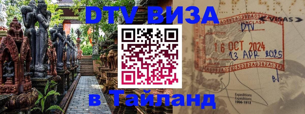 DTV Visa Thailand — прайс и условия, виза без дополнительных документов - 05.10.2025 