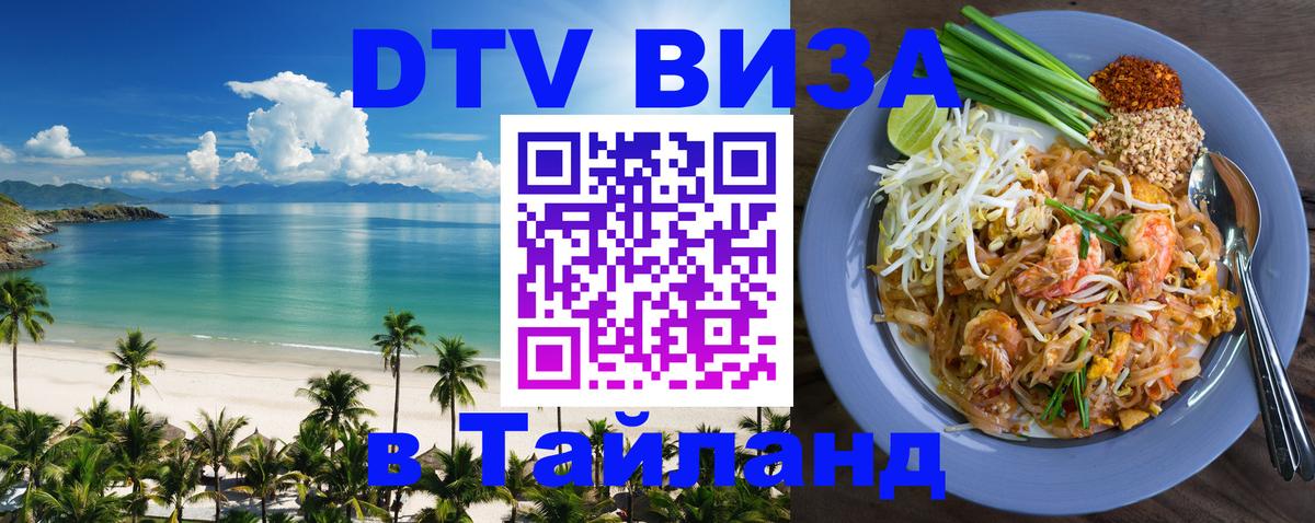Электронная виза DTV в Тайланд Ноябрьск 